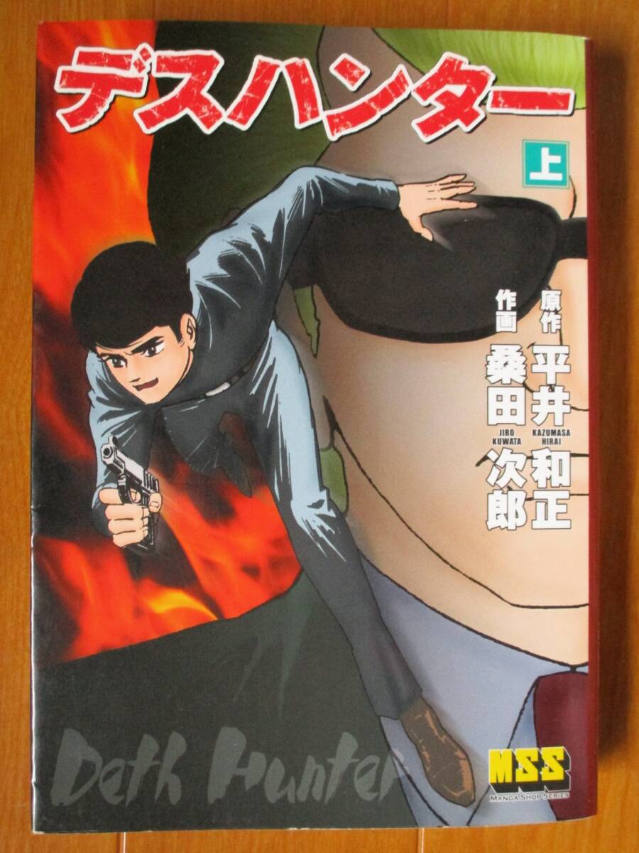 デスハンター 上巻(初版)  桑田次郎/平田和正  ワイド MSS拍卖