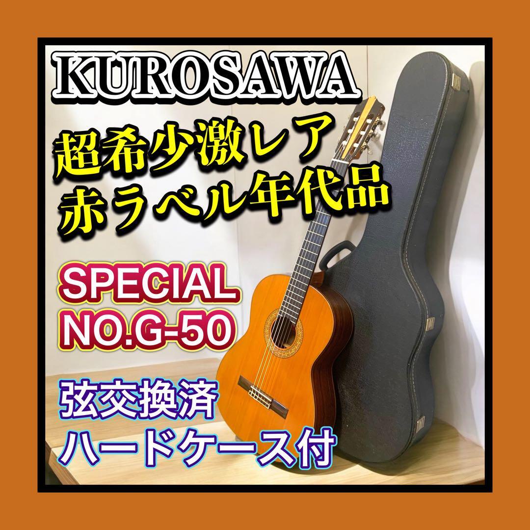 激レア超希少赤ラベル 黒澤ギター/KUROSAWA GUITAR NO.G-50 弦交換済 年代品クラシックギター拍卖