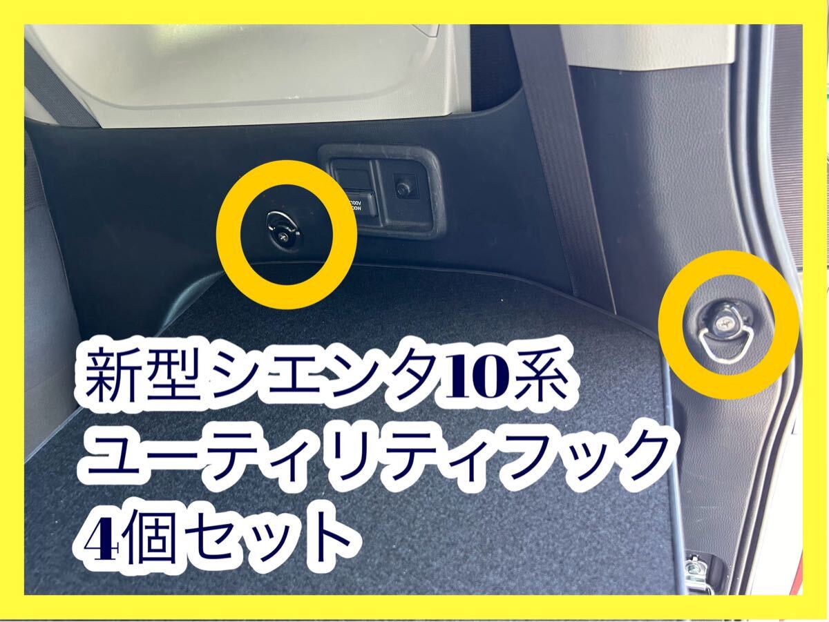 ③新型シエンタ 10系 ユーティリティフック 4個セット拍卖