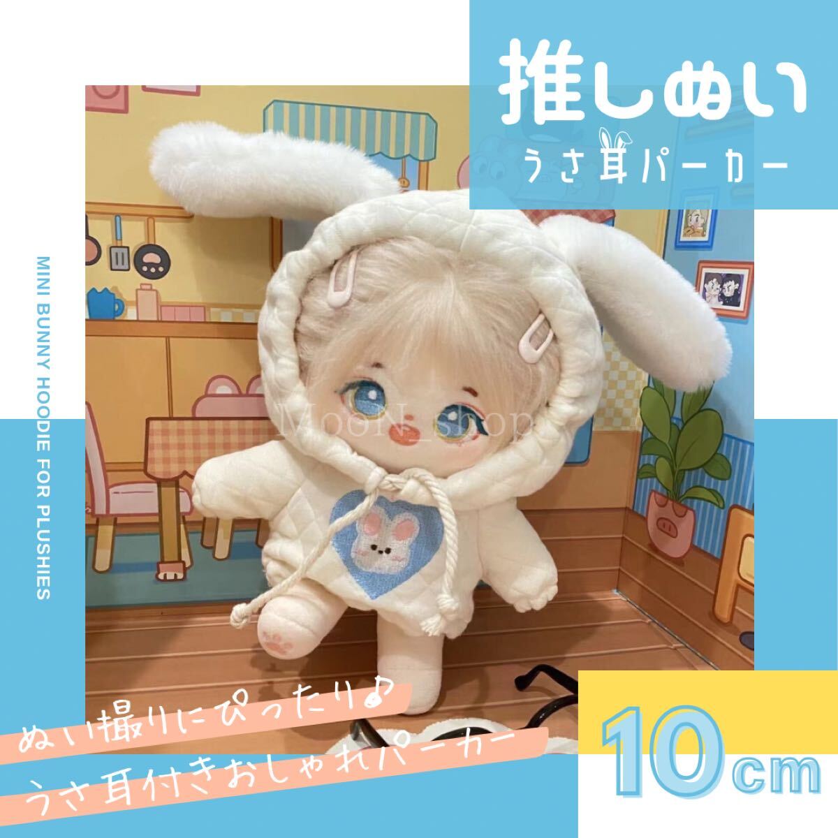 《10cm》推し活 ぬい服 フーディー うさ耳 パーカー フード付き 推しぬい 推しぬい衣装 ぬいぐるみ衣装 着ぐるみ かわいい拍卖