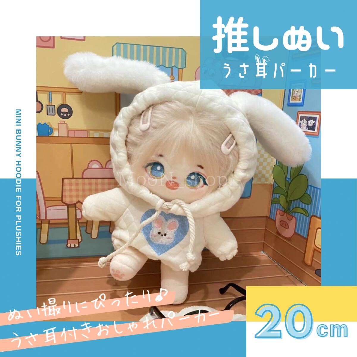 《20cm》推し活 ぬい服 フーディー うさ耳 パーカー フード付き 推しぬい 推しぬい衣装 ぬいぐるみ衣装 着ぐるみ かわいい拍卖