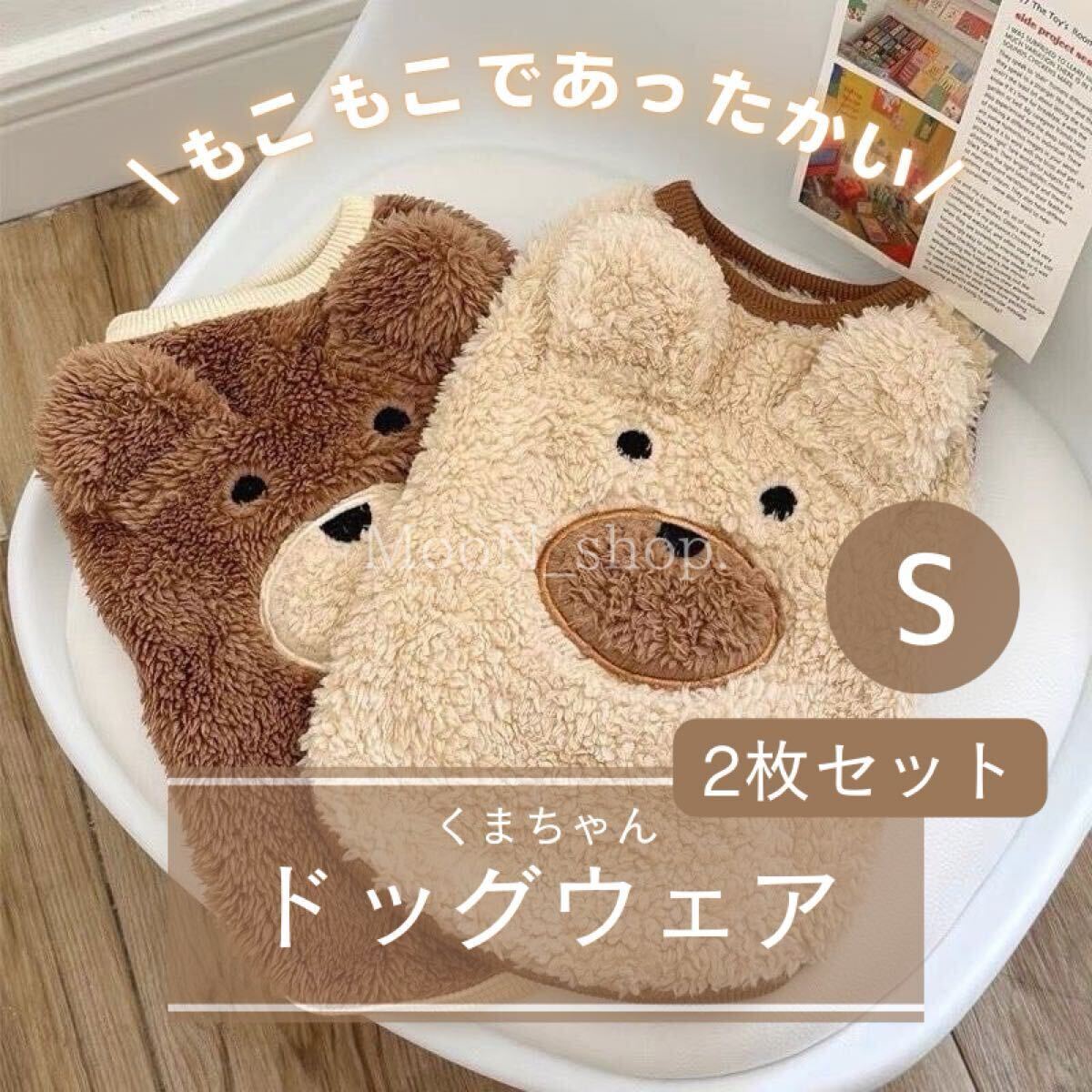 【Sサイズ】ペット 服 2枚セット 犬 ダックス もふもふ 韓国風 犬服 くまさんモチーフ ボア トレーナー 袖なし 冬服拍卖
