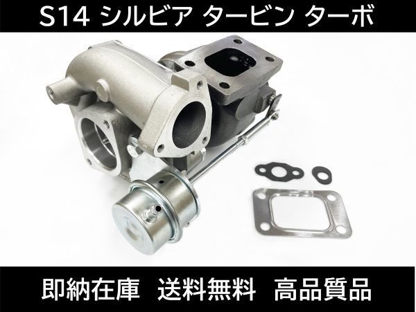 送料無料 S14 シルビア タービン ターボチャージャー SR20DET 14411-69F00 日産 ガスケット S15 コア返却不要 即納在庫 高品質品 v487拍卖