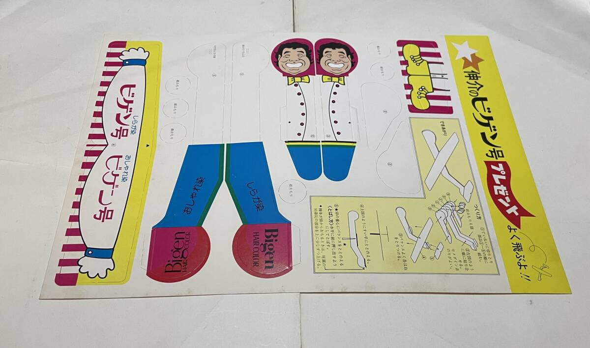 企業 白髪染め ビゲン 三波伸介のビゲン号 紙飛行機拍卖