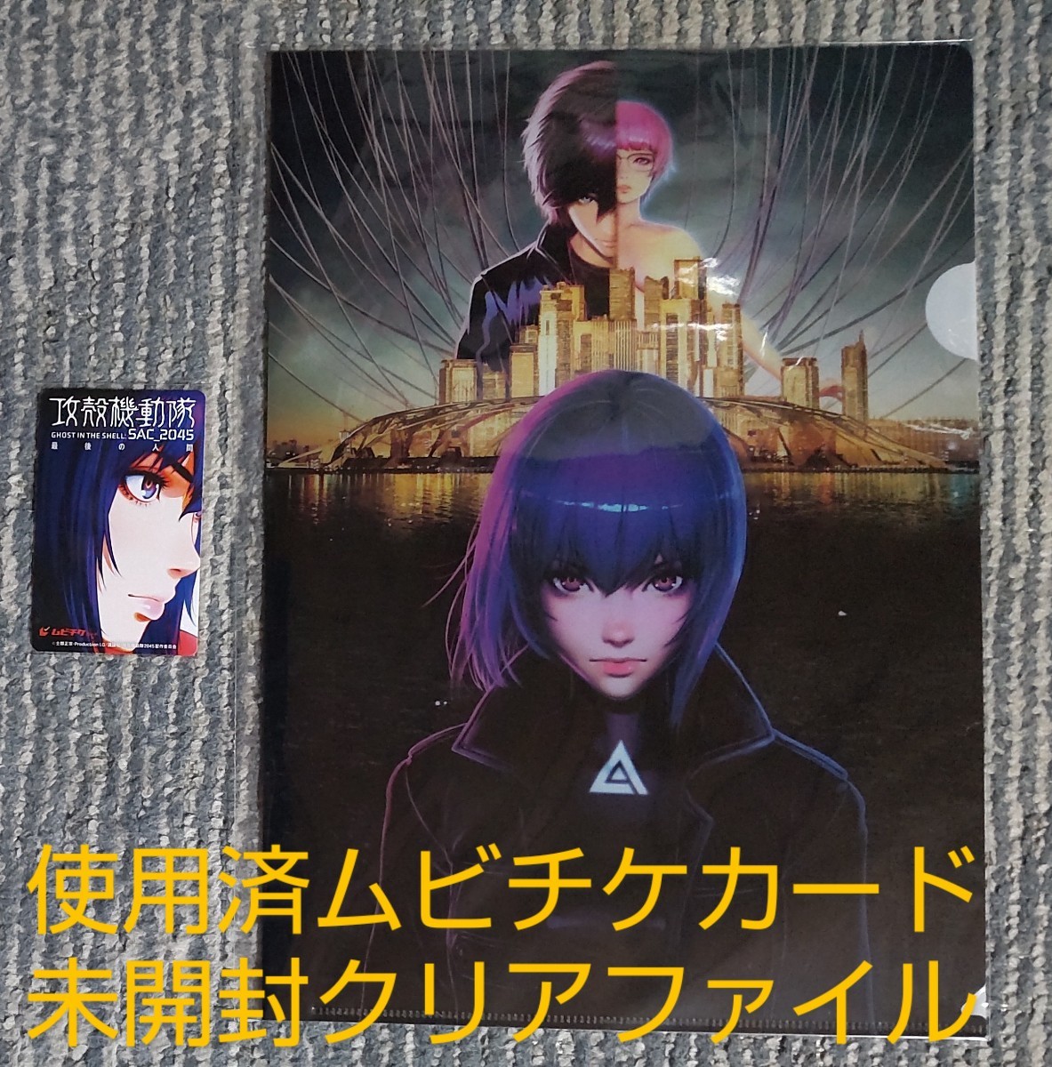 劇場版 攻殻機動隊 SAC_2045 最後の人間 使用済みムビチケカード 新品未開封 特典 特製クリアファイル(全1種) A4サイズ拍卖