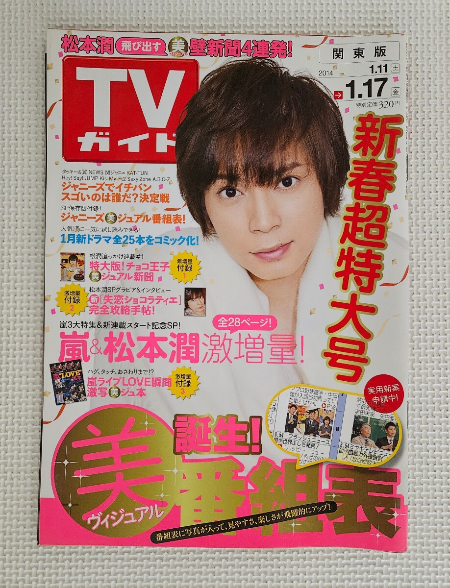 ☆ 1円~ / TVガイド 2014年1月17日号 松本潤 嵐 超新星 Kis-My-Ft2 / とじ込み付録付き拍卖