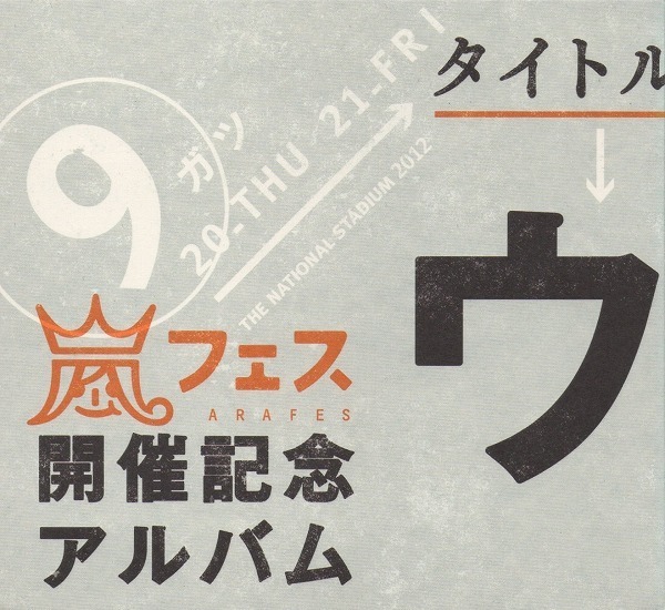 嵐 ARASHI / ウラ嵐マニア / 2012年9月20日,21日アラフェス開催記念 / ベストアルバム / 4CD / JSNC-005-008拍卖