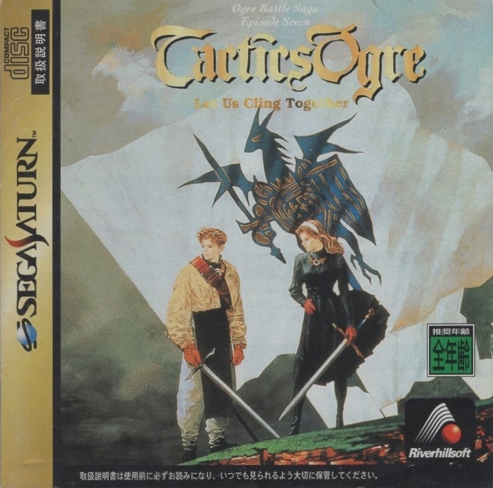 セガサターンソフト / タクティクス オウガ Tactics Ogre / 1996.12.13 / シミュレーションRPG / リバーヒルソフト / T-5306G拍卖