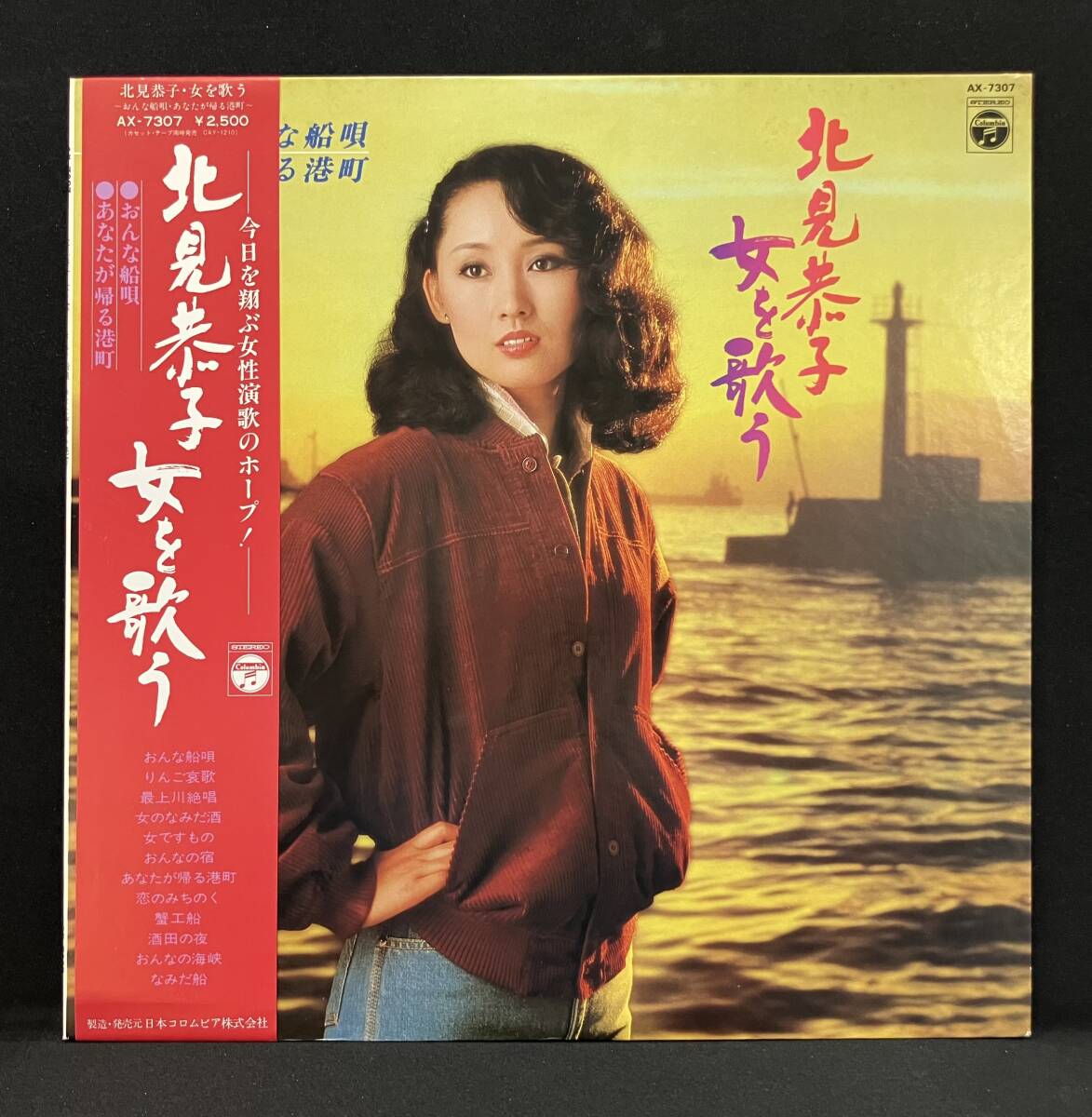 LP【北見恭子 女を歌う】おんな船唄・あなたが帰る港町拍卖