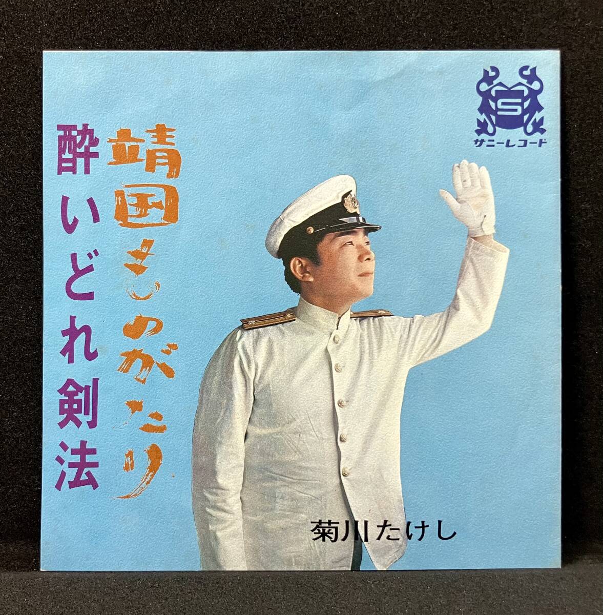 7'【菊川たけし:靖国ものがたり/酔いどれ剣法】(検:軍歌)拍卖