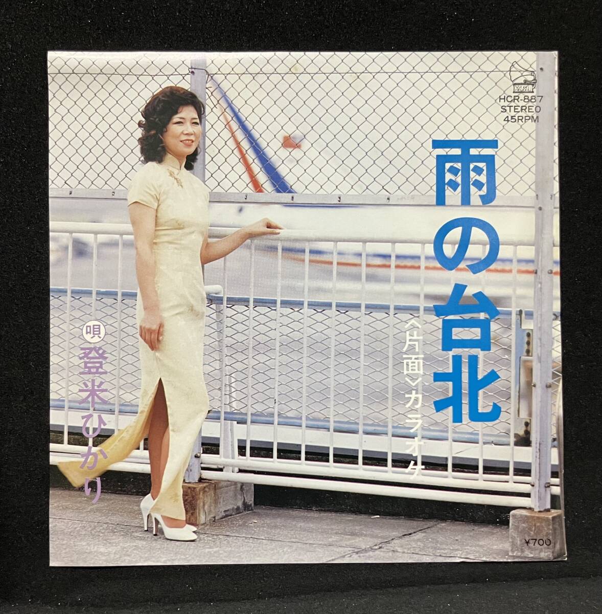 7'【登米ひかり:雨の台北】(自主制作盤 マイナー歌謡)拍卖