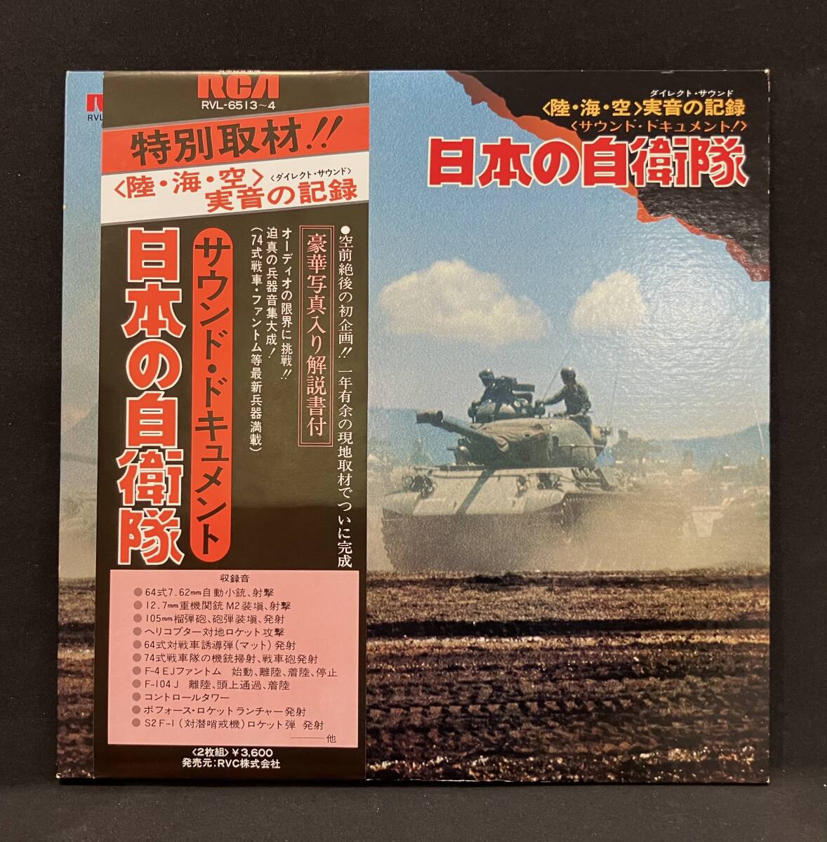 LP オリジナル盤【サウンド・ドキュメント 日本の自衛隊】長岡鉄男の外盤A級セレクション拍卖
