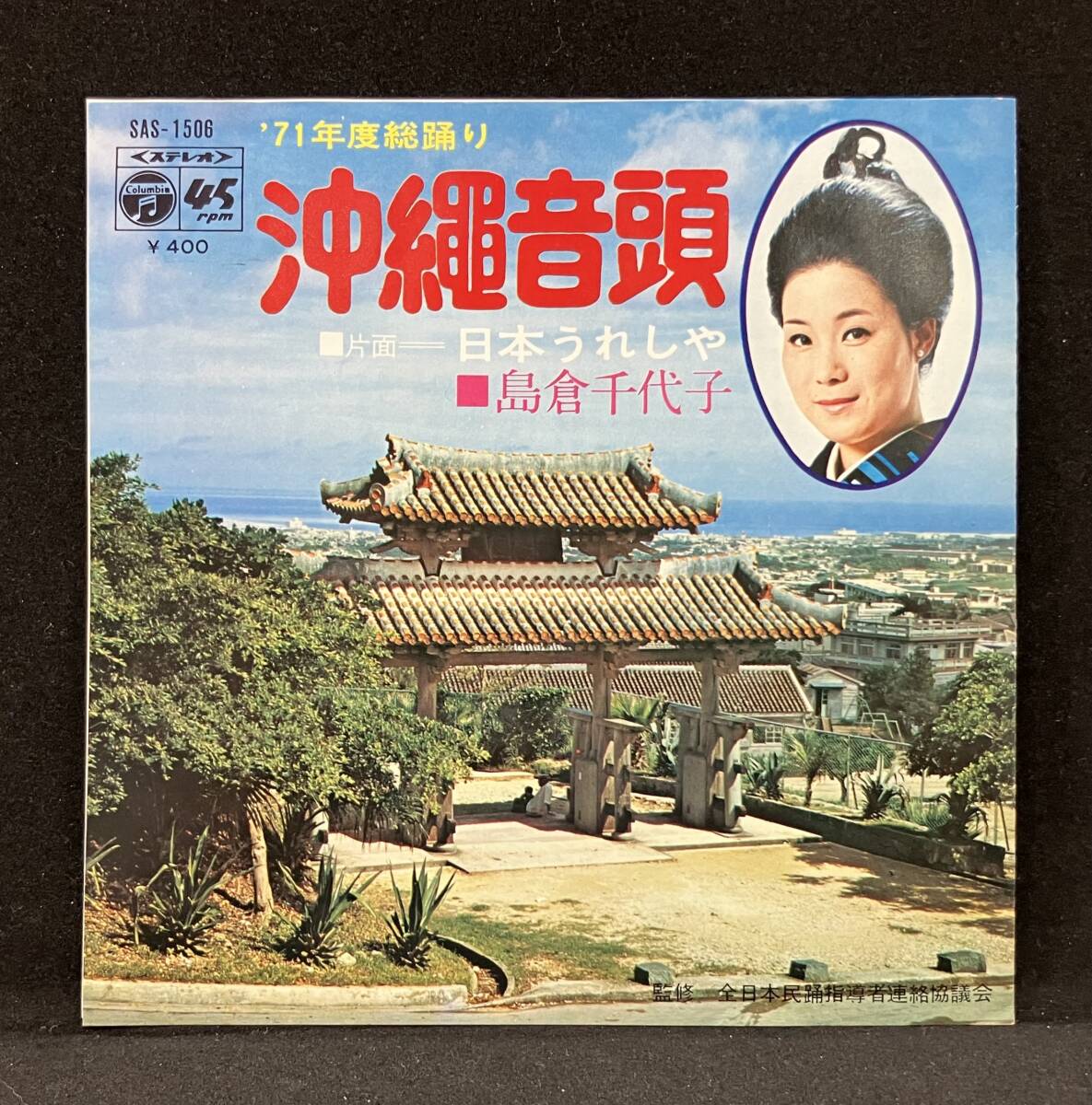 7'【島倉千代子:沖縄音頭/日本うれしや】拍卖