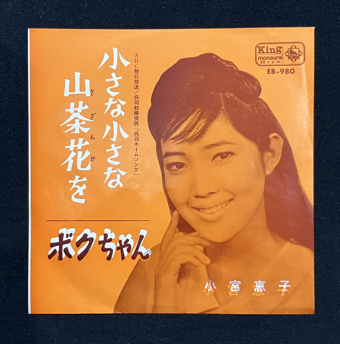 7'【小宮恵子:小さな小さな山茶花/ボクちゃん】(呉羽ホームソング 60's)拍卖