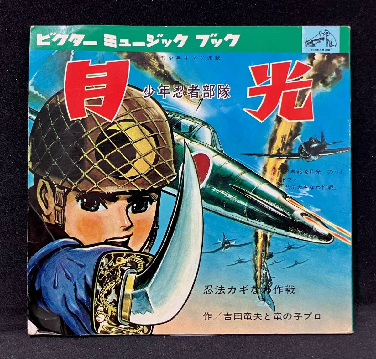ソノシート【少年忍者部隊 月光】吉田竜夫(昭和レトロ)拍卖