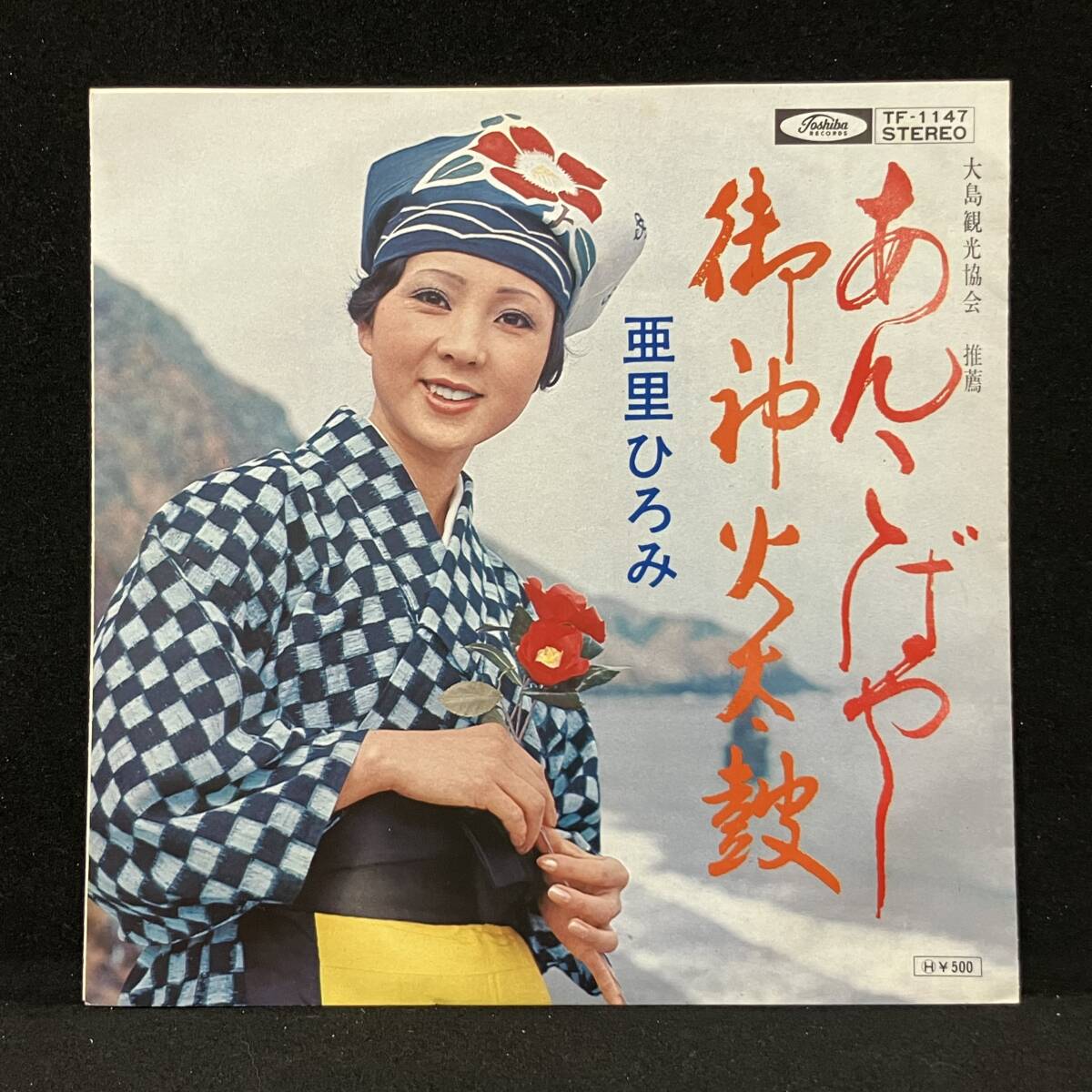 7'【亜里ひろみ:あんこばやし/浜田喜一:御神火太鼓】(御当地歌謡)拍卖