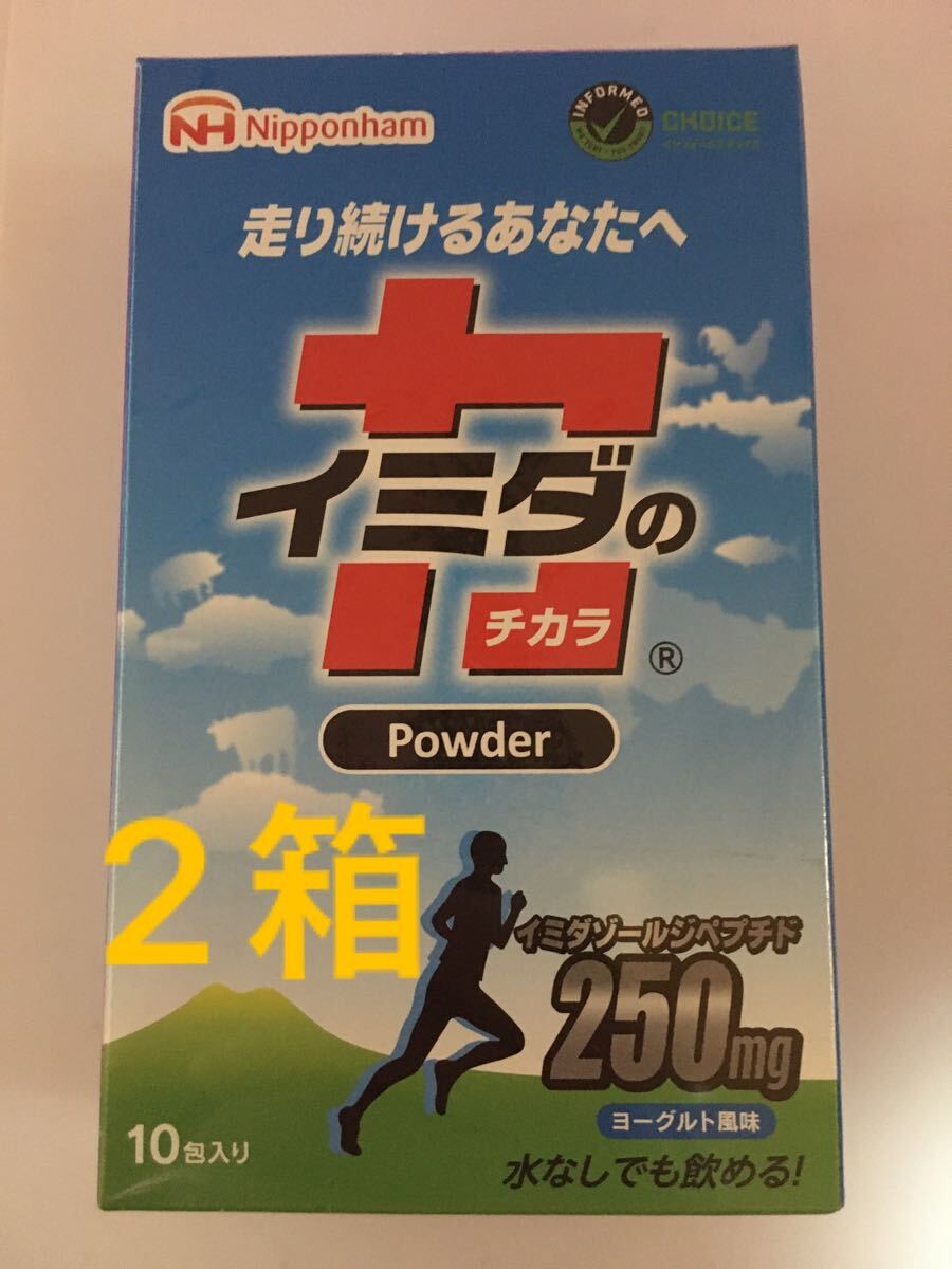 【日本ハム イミダの力 パウダー】 イミダゾールペプチドを【1包/250mg配合 】 ヨーグルト味 【2箱】 イミダペプチド 筋肉 アミノ酸 ヨガ拍卖