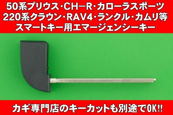 トヨタ(50系プリウス・CH-R・220系クラウン・カローラスポーツ・カムリ・RAV4等)★スマートキー用エマージェンシーキー 合かぎカットOK拍卖