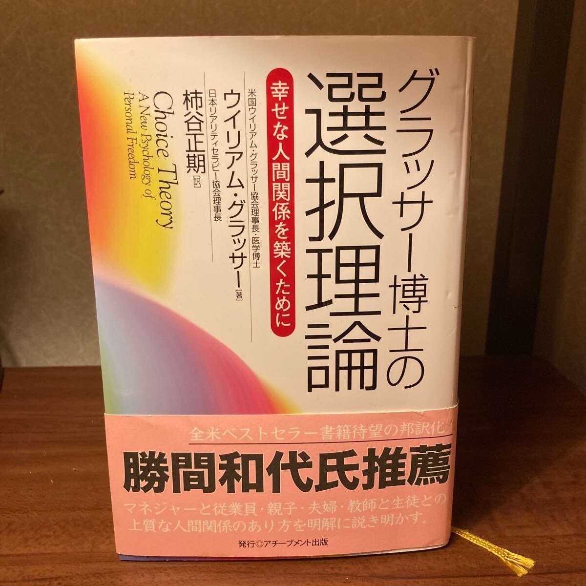 YK-5977 グラッサー博士の選択理論 幸せな人間関係を築くために《ウイリアム・グラッサー/柿谷正期(訳)》アチーブメント出版 親子 夫婦拍卖