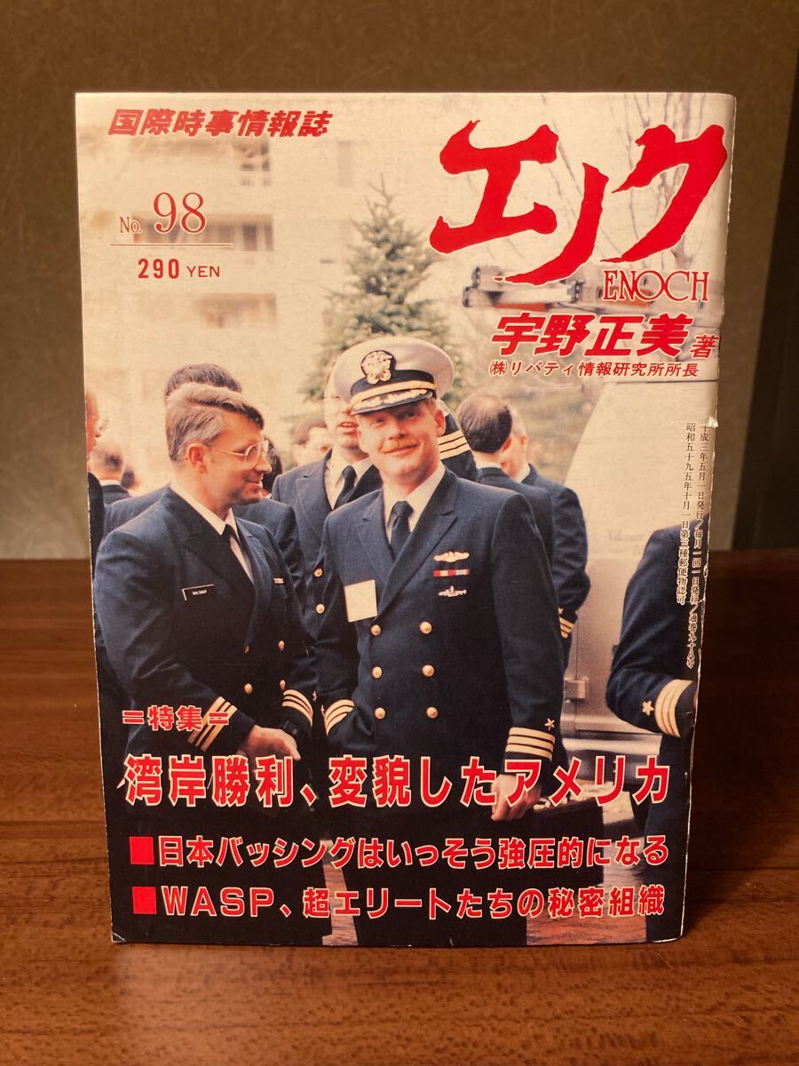 YK-5978 国際時事情報誌 エノク ENOCH バックナンバー 1991年5月(98号)《宇野正美》中東問題研究センター#リバティ情報研究所#エノク出版拍卖