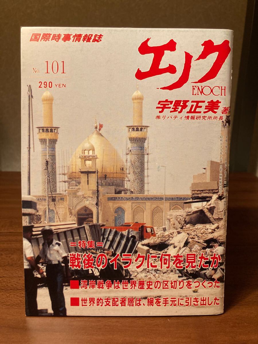 YK-5981 国際時事情報誌 エノクENOCH バックナンバー 1991年8月(101号)《宇野正美》中東問題研究センター#リバティ情報研究所#エノク出版拍卖
