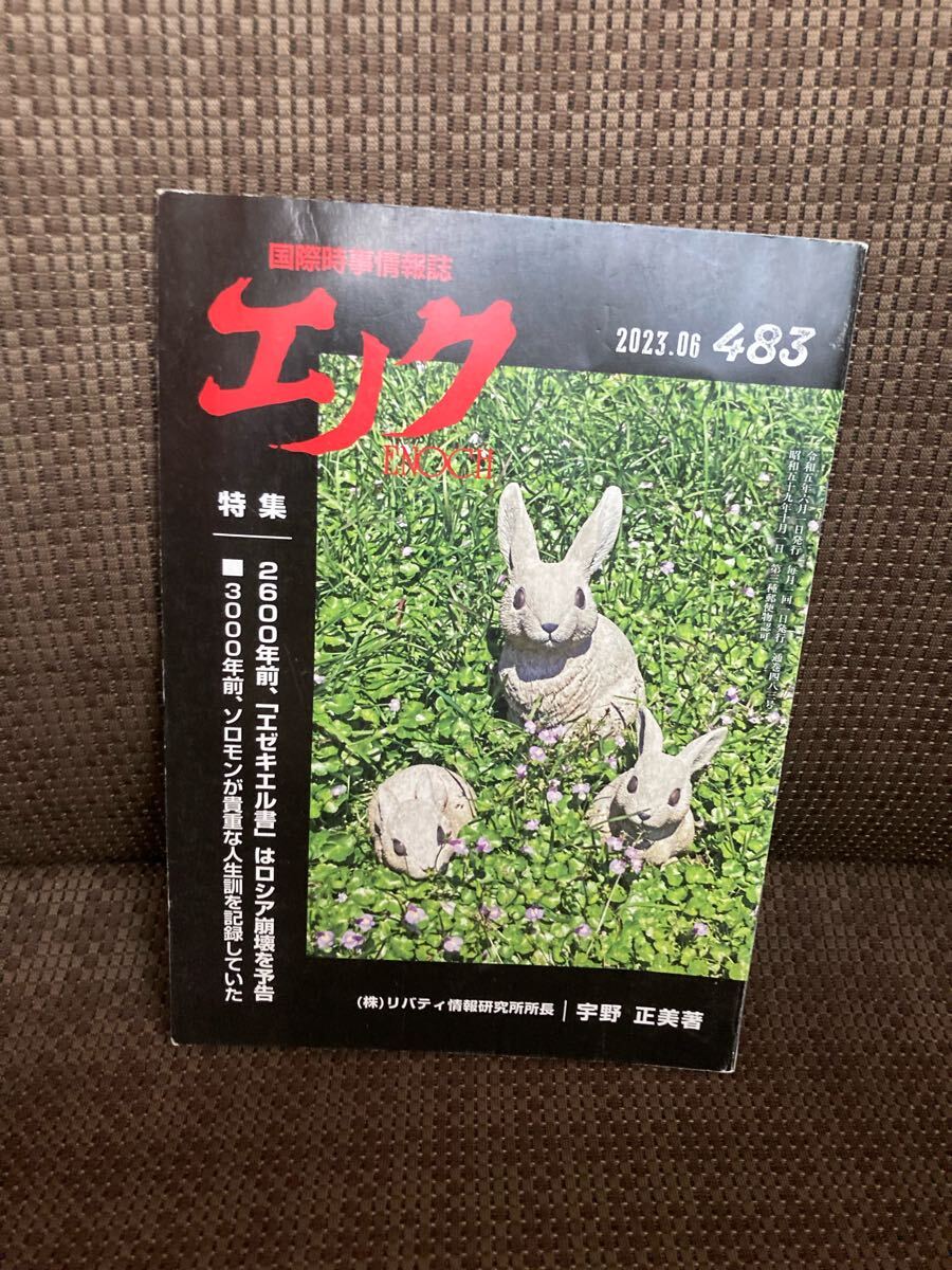 YK-5989 国際時事情報誌 エノクENOCH バックナンバー2023年06月(483号)《宇野正美》#リバティ情報研究所#エノク出版拍卖
