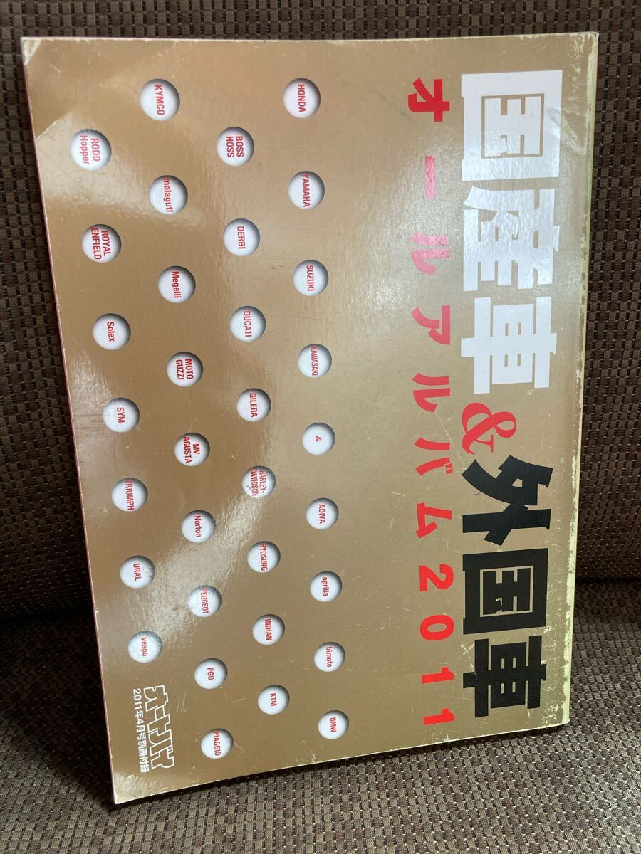 YK-5999 ※難あり 国産車&外国車 オールアルバム2011 オートバイ 2011年4月号別冊付録 HONDA SUZUKI YAMAHA KAWASAKI 原付き 小型中型大型拍卖