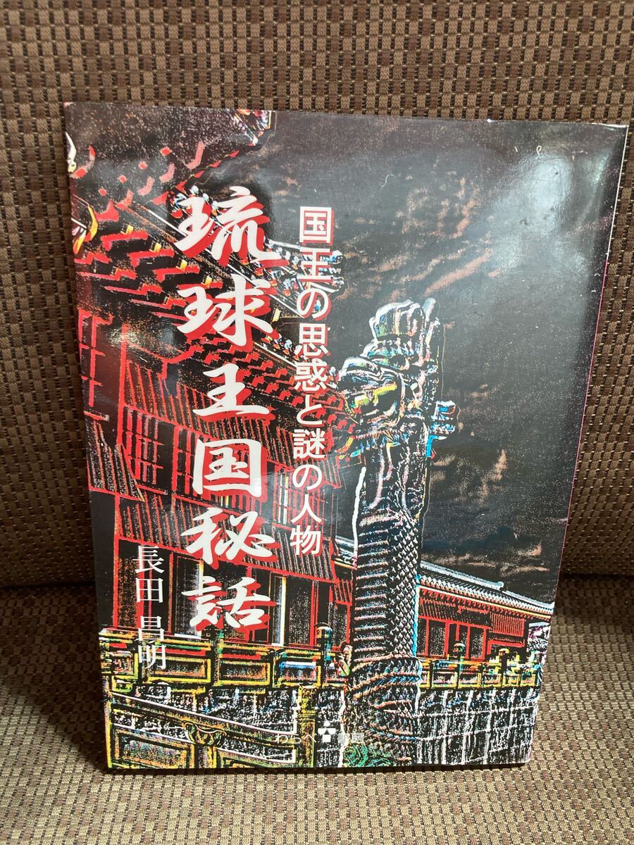 YK-6205 「国王の思惑」と「謎の人物」琉球王国秘話《長田昌明》わらべ書房 沖縄拍卖