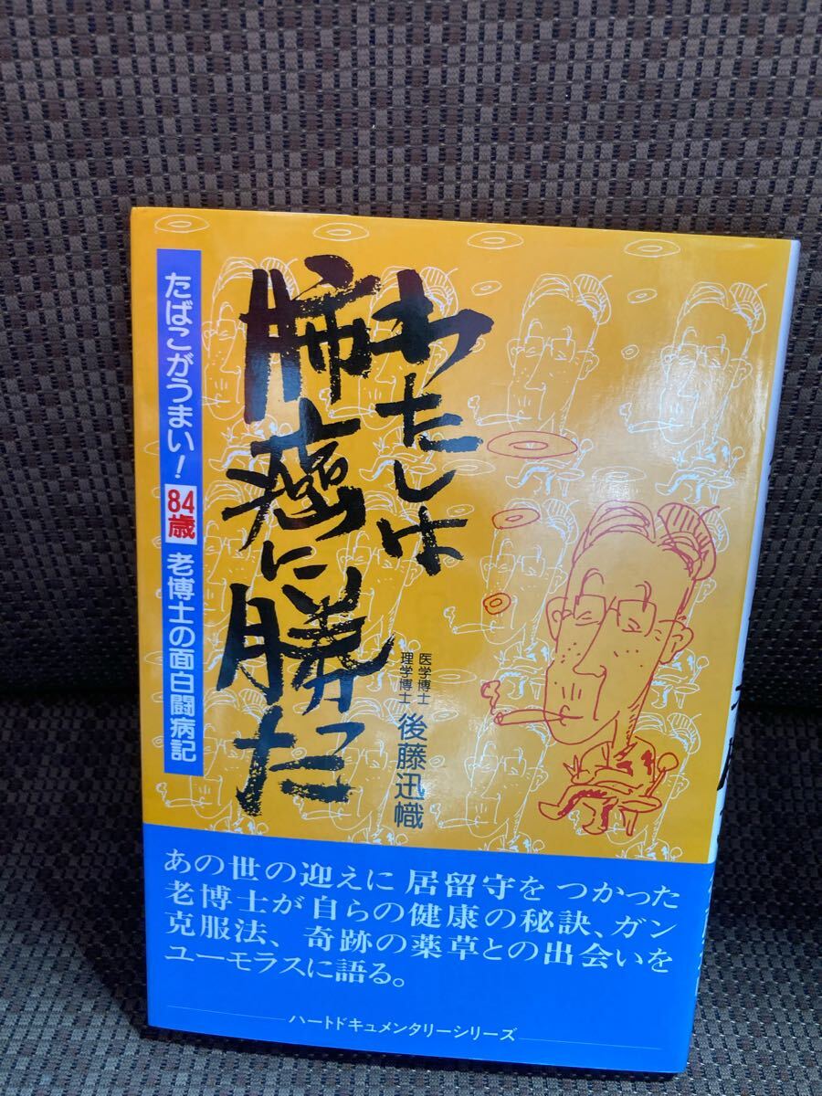 YK-6215 わたしは肺癌に勝った《後藤迅幟》ハート出版 たばこがうまい! 84歳 老博士の面白闘病記 ガン克服法拍卖