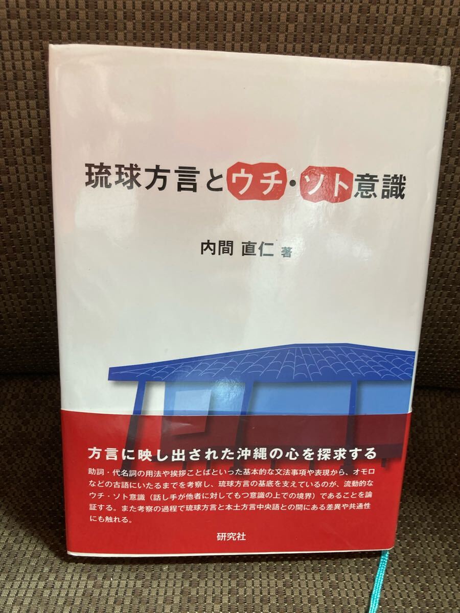 YK-6221 ※難あり 琉球方言とウチ・ソト意識《内間直仁》研究社 沖縄 沖縄古語 うちなーぐち拍卖