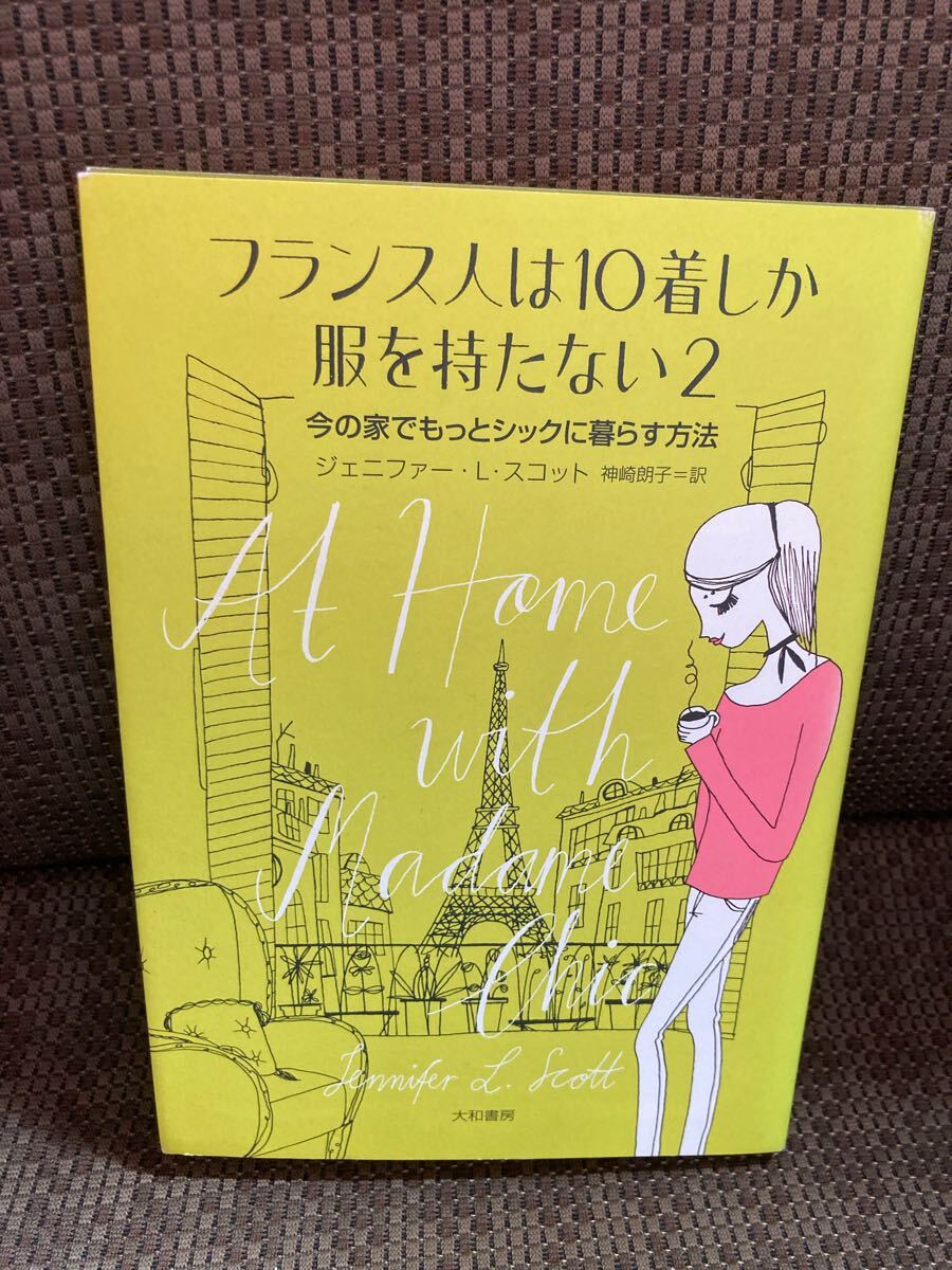 YK-6225 フランス人は10着しか服を持たない2 今の家でもっとシックに暮らす方法《ジェニファー・L・スコット / 訳 神崎朗子》大和書房拍卖