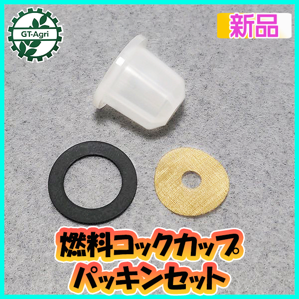 ●燃料コックカップ パッキン フィルター 3点セット 三菱 G510等 ガソリンエンジン部品パーツ【新品】◆定形外送料無料◆Cs4a2066拍卖
