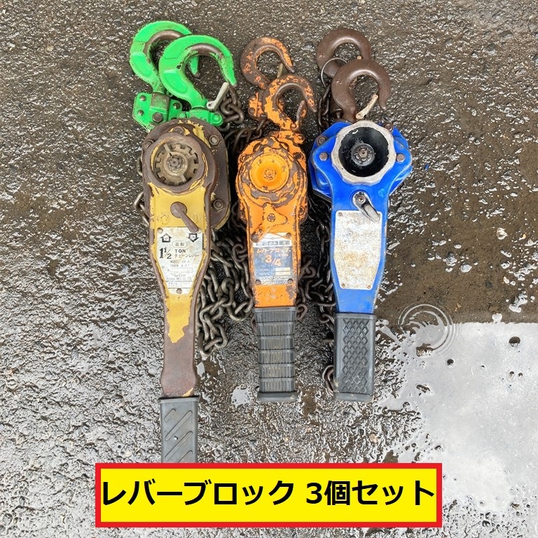 スピード/キトー/レバーブロック/3個セット/cv-3/l4721/1.1/2トン/3/4トン/レバーホイスト/チェーン/吊上げ/吊下げ/speed/kito拍卖