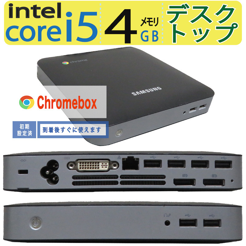 【省スペース・クローム】◆Samsung Chromebox XE300M22 ◆ Core i5-2450M / メモリ4GB ◆ Google chrome OS拍卖