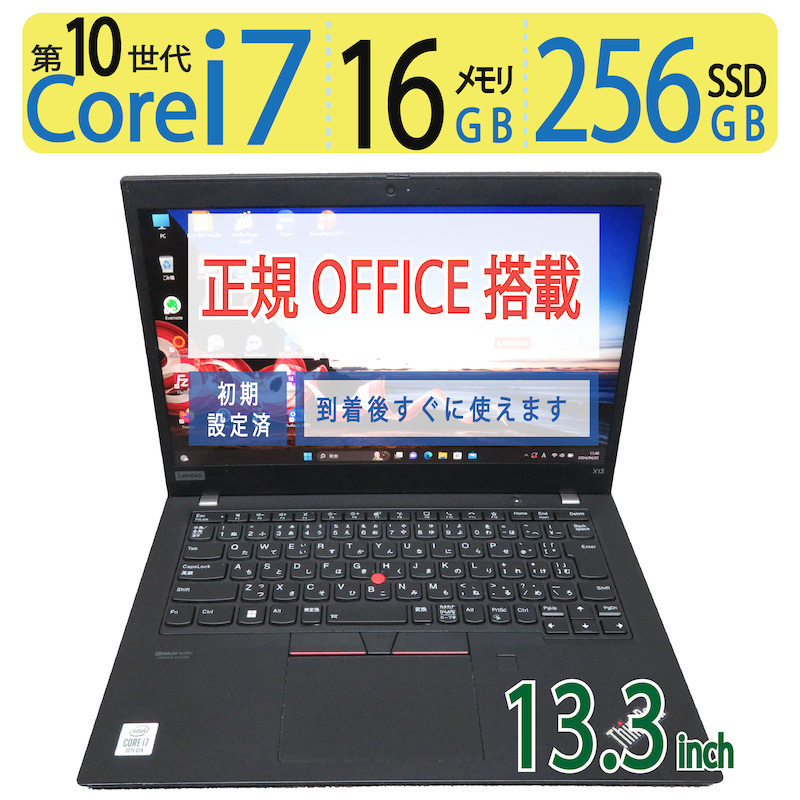 【超速10th・16GB】◆Lenovo ThinkPad X13 Gen 1 / 13.3型 ◆ 高性能 i7-10510U / 256GB SSD / メモリ16GB ◆ win11 / 正規 Office拍卖