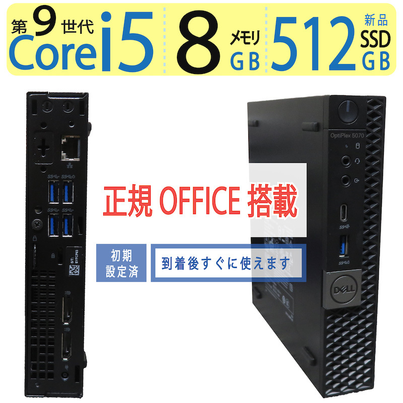 【超軽量・省スペース】◆DELL OptiPlex 5070 Micro ◆ Core i5-9500T /高速 新品SSD 512GB / メモリ8GB ◆ win11 Pro / 正規 Office拍卖