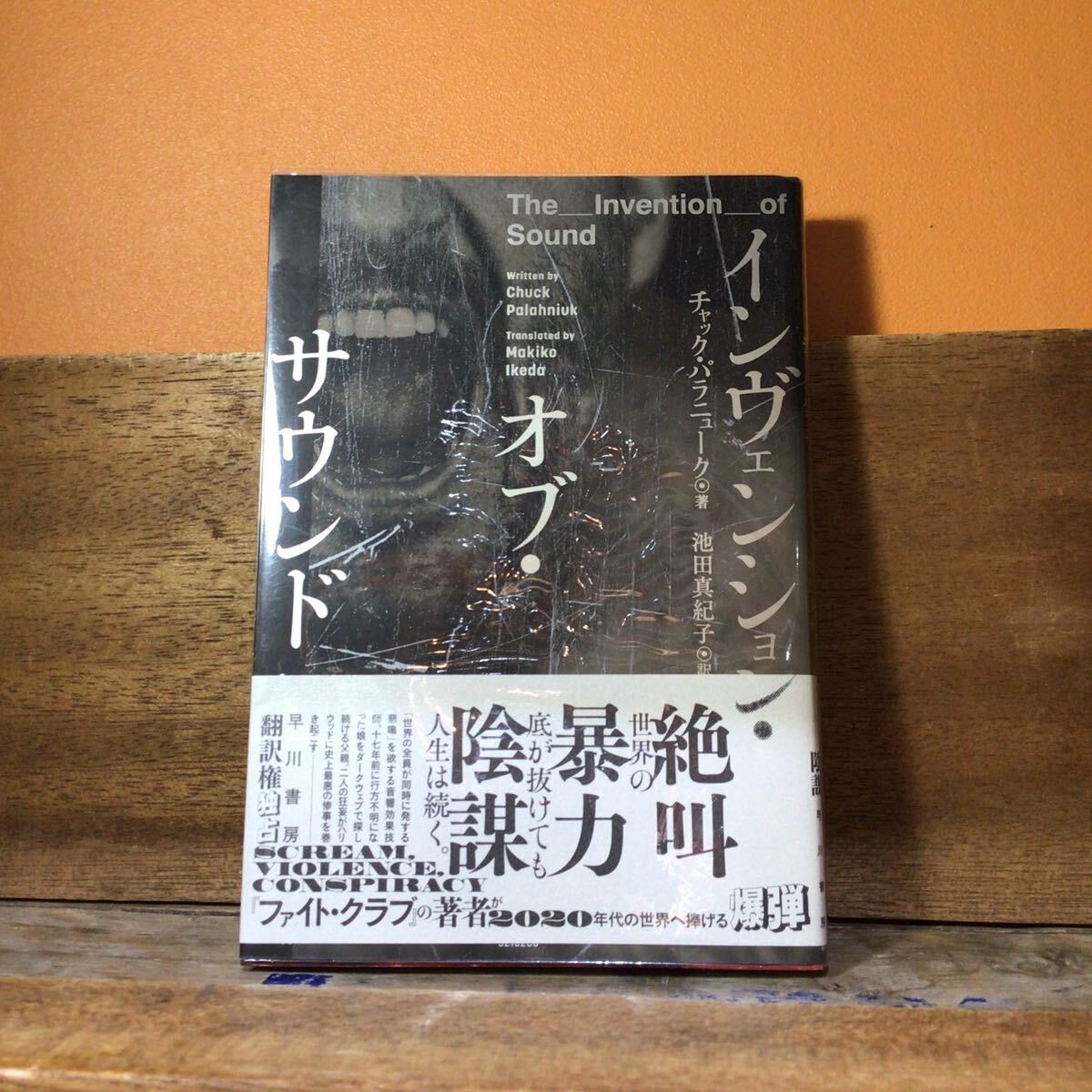 美本 インヴェンション・オブ・サウンド チャック・パラニューク/著 池田真紀子/訳 帯付拍卖