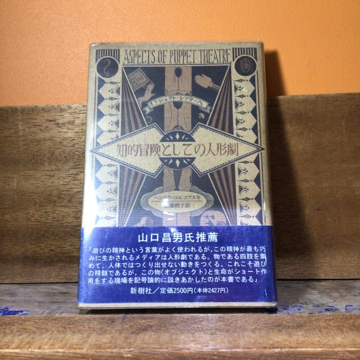 知的冒険としての人形劇拍卖