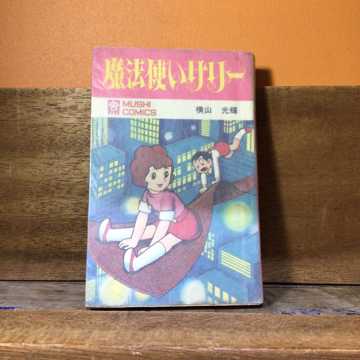 初版 魔法使いサリー 虫コミックス版 横山光輝 カバー傷み小 表紙テープ補修あり 小口ヨゴレ拍卖