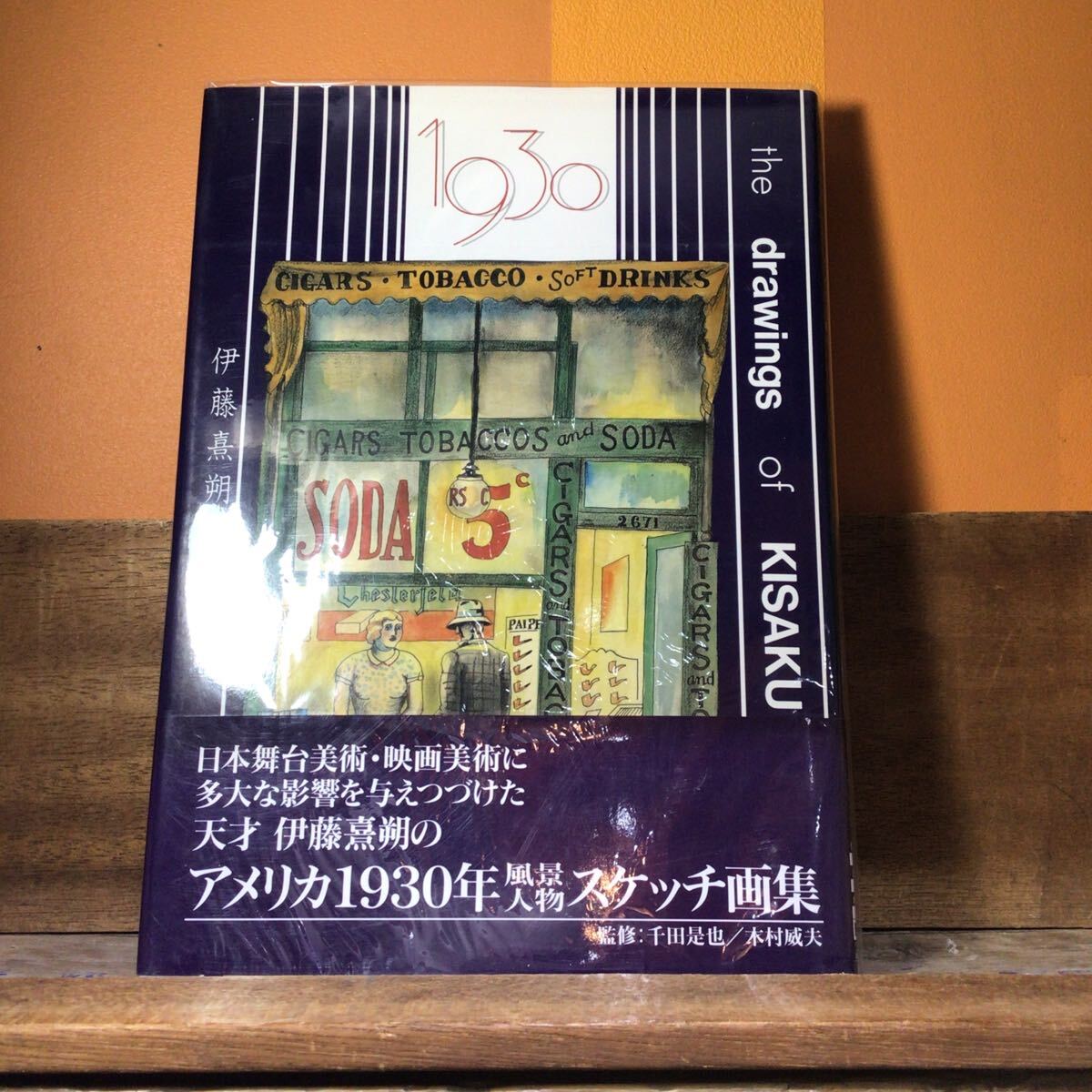 伊藤熹朔 画集 1930 the drawings of KISAKU ITO拍卖
