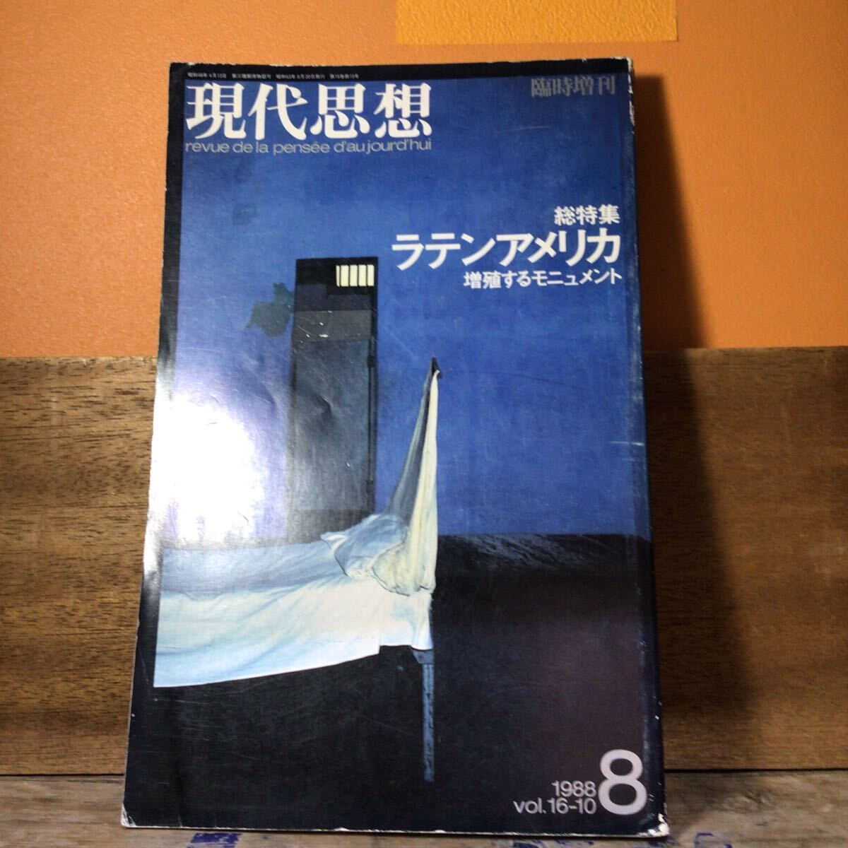 現代思想 臨時増刊 総特集ラテンアメリカ 88年8月号 表紙シミ拍卖