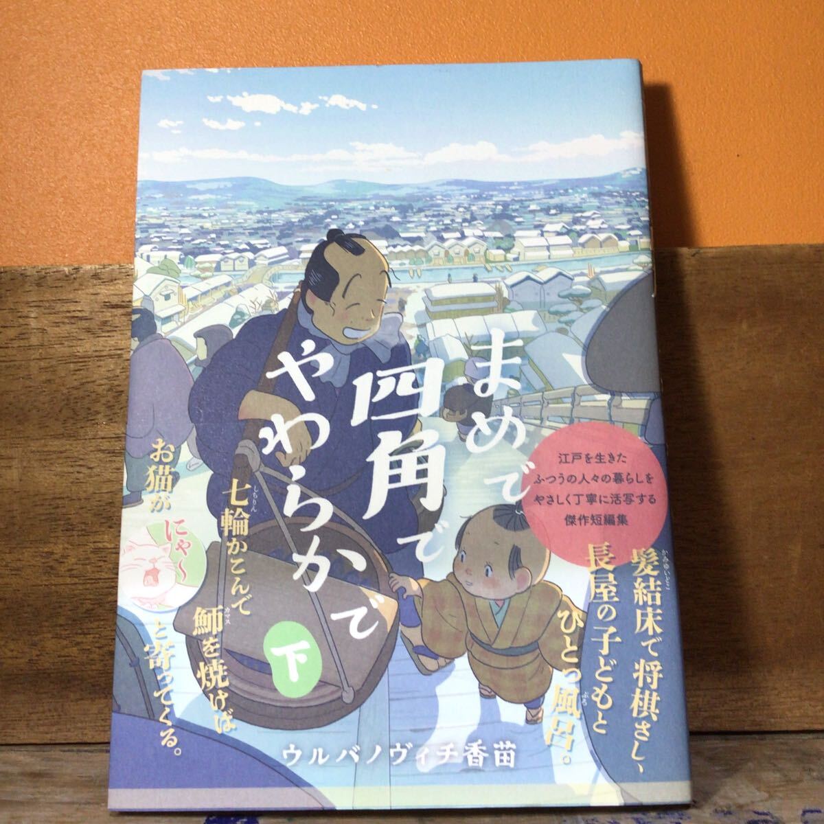美本 まめで四角でやわらかで 下 (torch comics) ウルバノヴィチ香苗/著 拍卖
