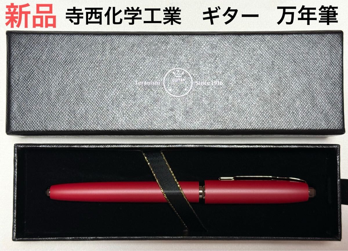 R 新品本物即決 寺西化学 Teranishi Chemical Industry GUITAR(ギター)万年筆 レッド赤 GFPN-RD-F 箱付き ギフトプレゼント等拍卖