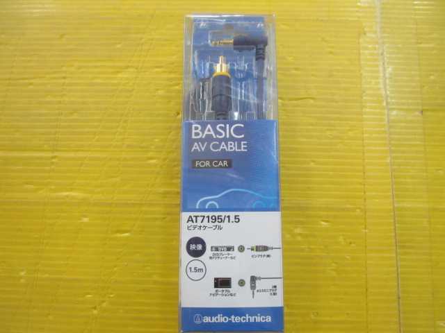 越谷 オーディオテクニカ ベーシックAVケーブル AT7195/1.5 1.5M レターパックプラス対応 越谷拍卖