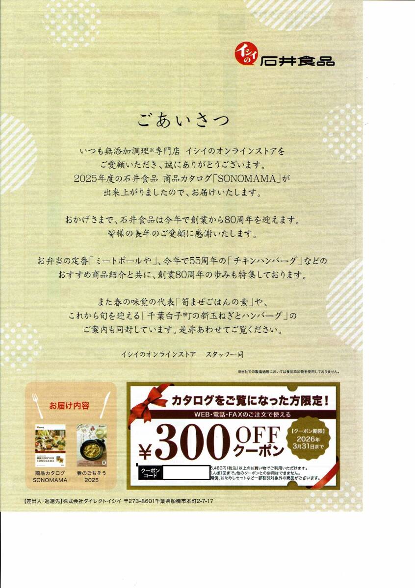 石井食品 SONOMMA クーポン 2026.3拍卖