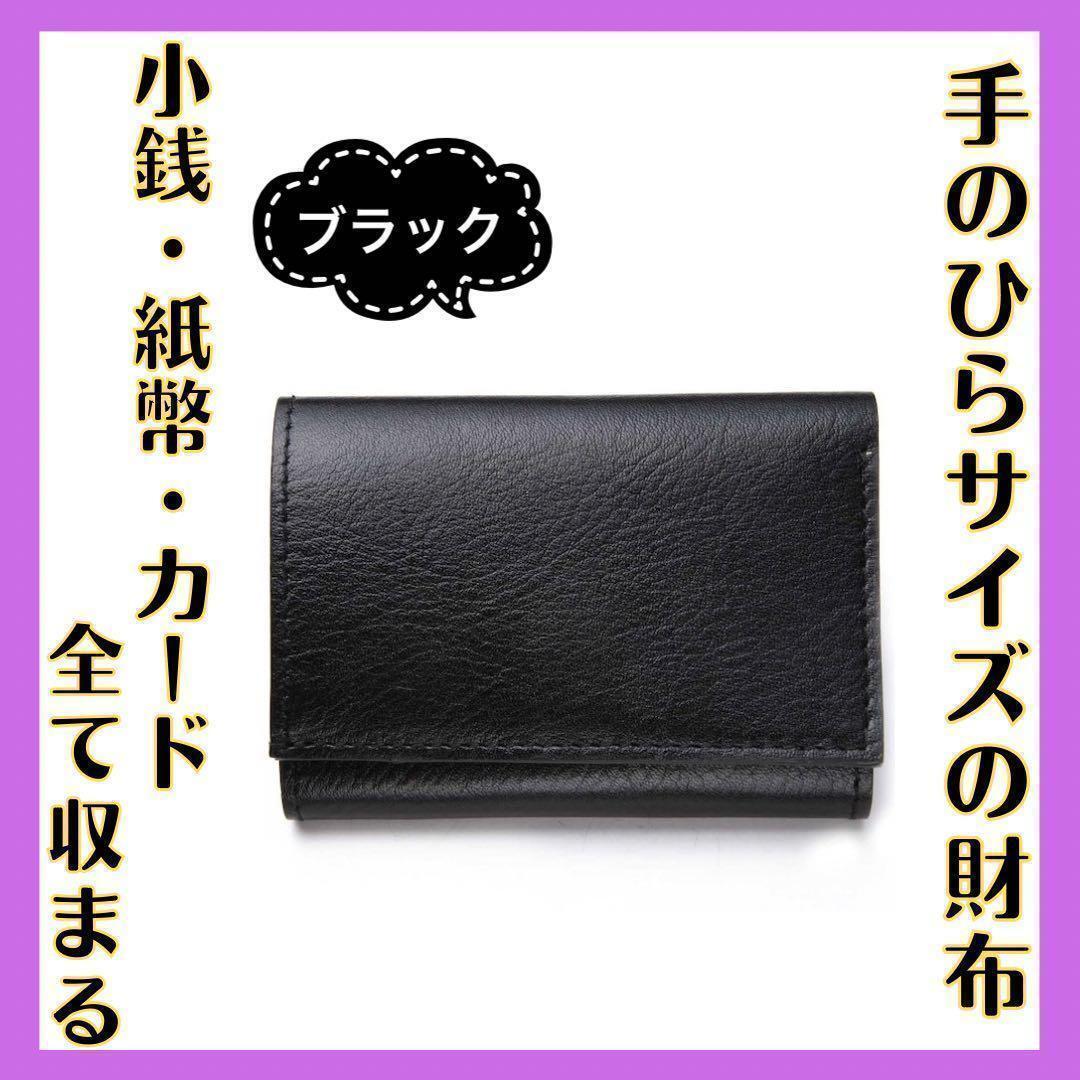 訳あり 本革 三つ折り財布 ブラック メンズ レディース ミニウォレット 小銭入れ 定期入れ ギフトにも◎拍卖