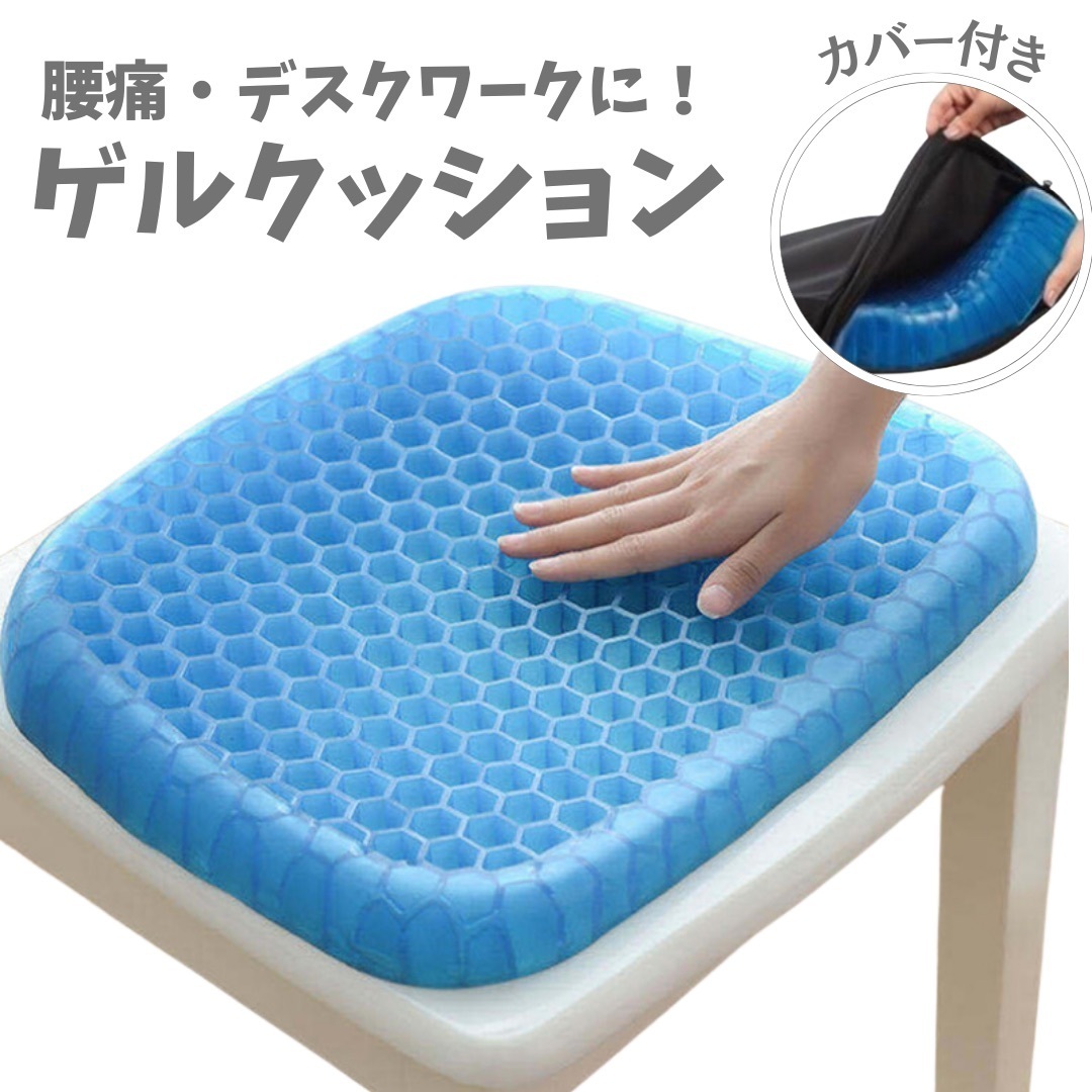 AY169 ジェルクッション ゲルクッション デスクワーク 姿勢矯正 腰痛 滑り止め カバー付 座布団 デスクワーク 在宅ワーク 車 車椅子拍卖