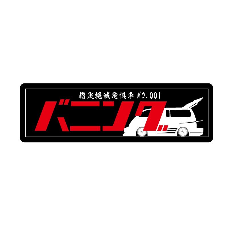 (ミラー) バニング 絶滅危惧車 ステッカー 13×4cm ハイエース キャラバン 音響族 Vanning ヤンキー拍卖