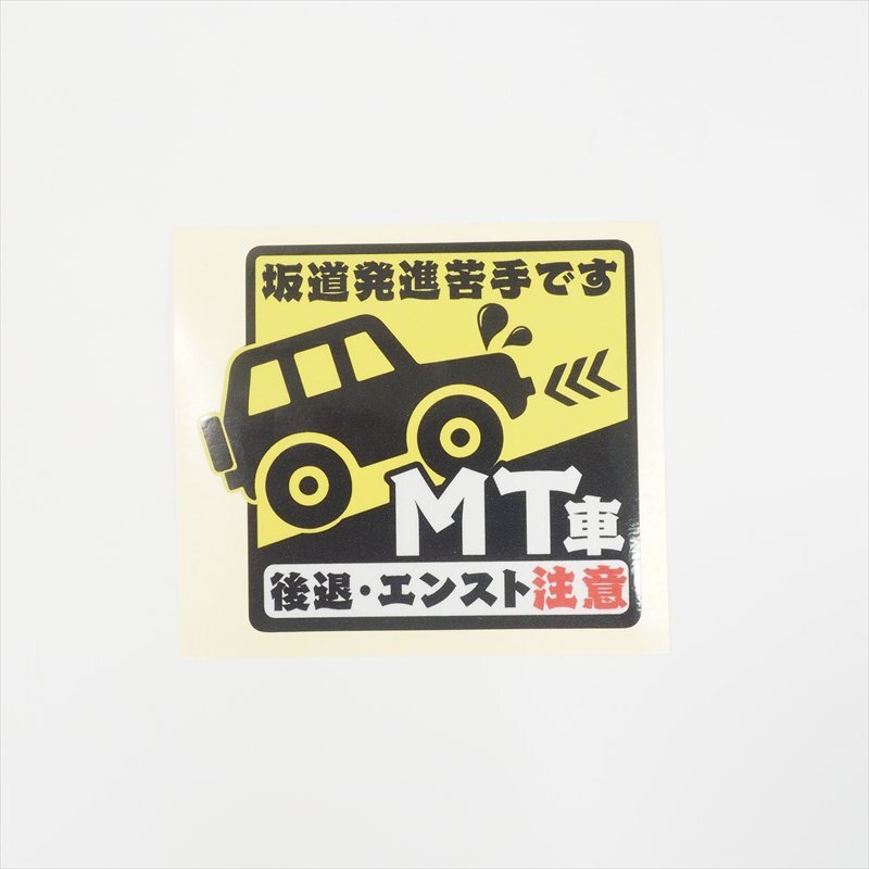 (反射)MT車 坂道後退注意 危険お知らせ 苦手です ステッカー 8cm 衝突防止 ミッション マニュアル セーフティー 四駆拍卖