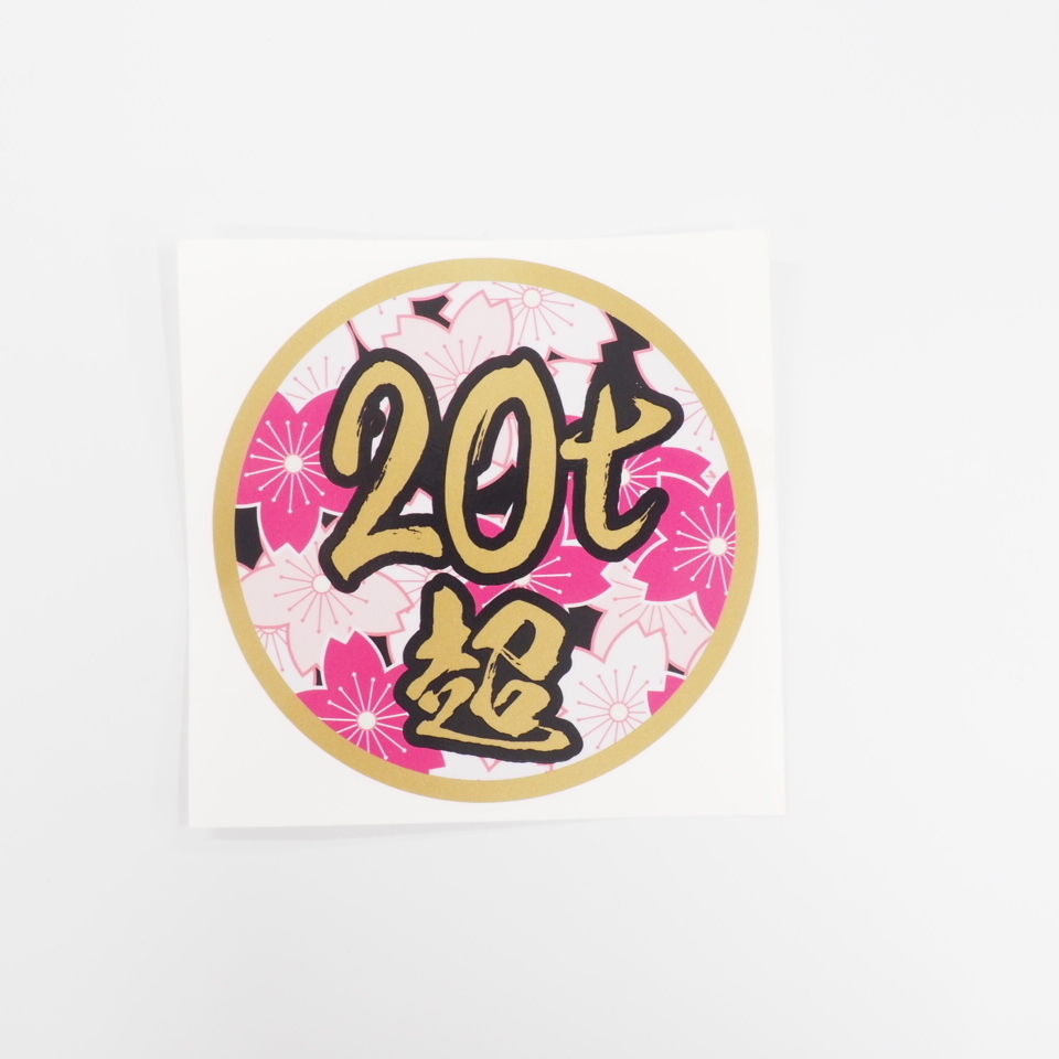 20t超 ステッカー 1枚 桜 金フチ 12cm 数字変更できます デコトラ ダンプ 積車 トラック 和柄 ゴールド 増トン車拍卖